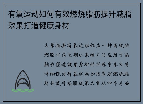 有氧运动如何有效燃烧脂肪提升减脂效果打造健康身材