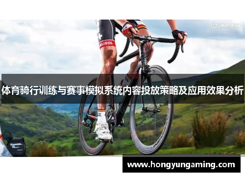 体育骑行训练与赛事模拟系统内容投放策略及应用效果分析