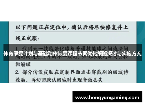 体育康复计划与基础动作恢复课程节奏优化策略探讨与实施方案