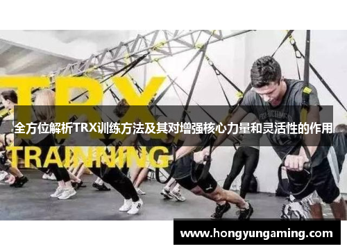 全方位解析TRX训练方法及其对增强核心力量和灵活性的作用
